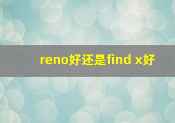 reno好还是find x好